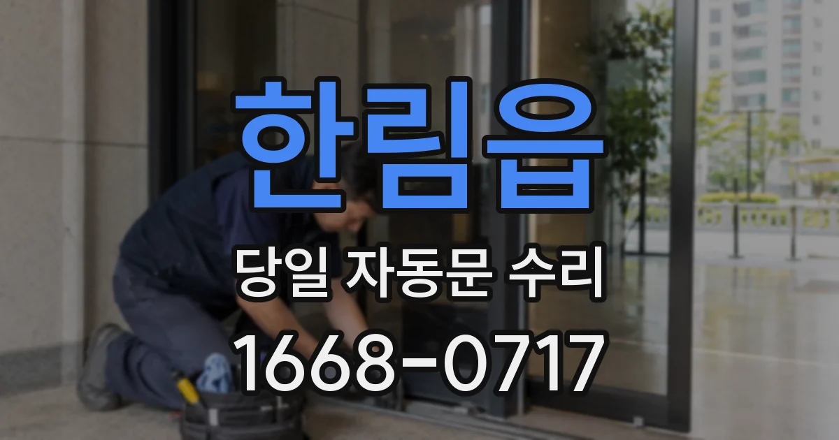 한림읍 당일 자동문 수리