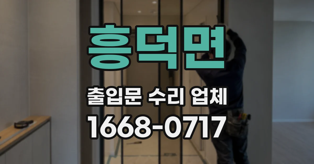 흥덕면 출입문 수리 업체