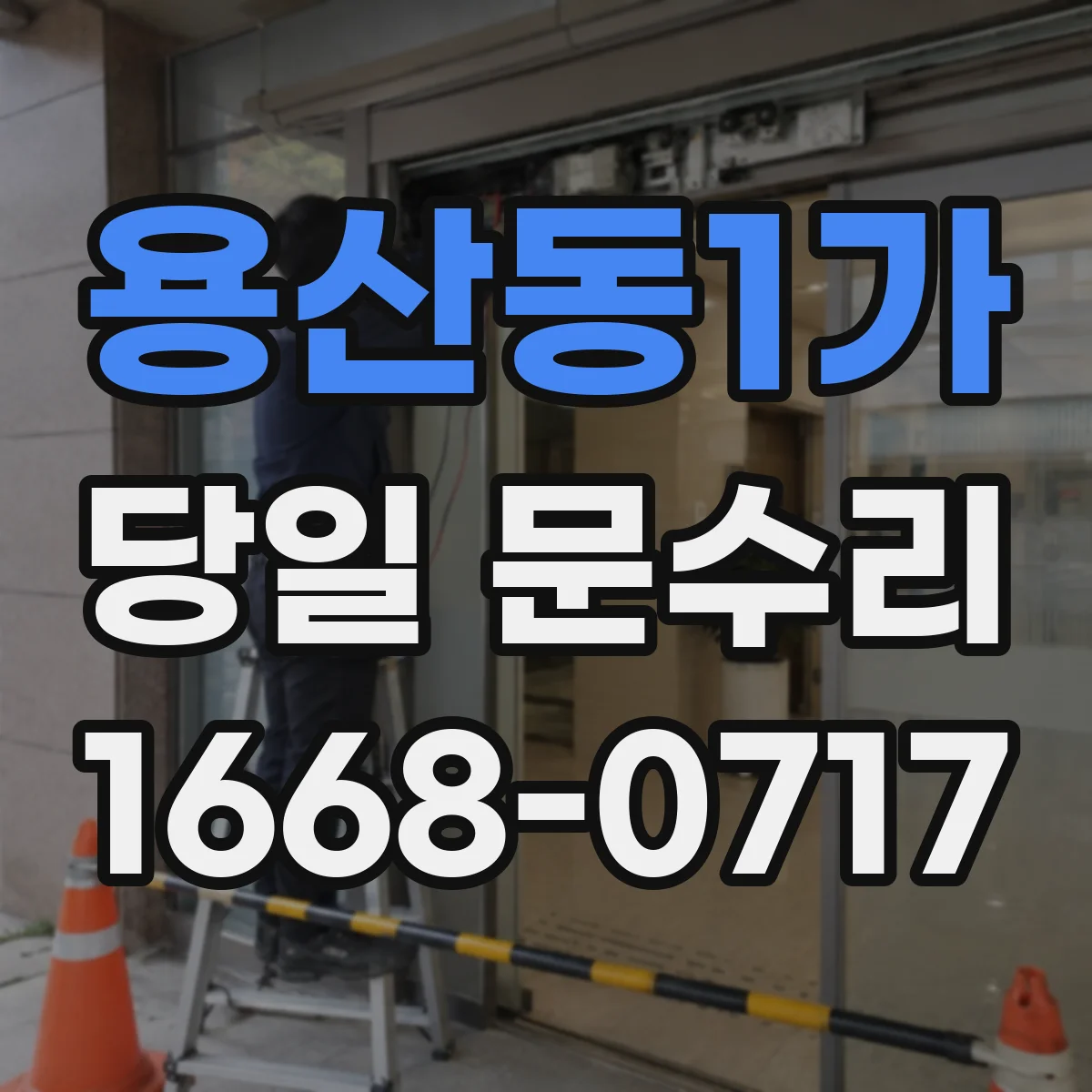 용산동1가 당일 문수리