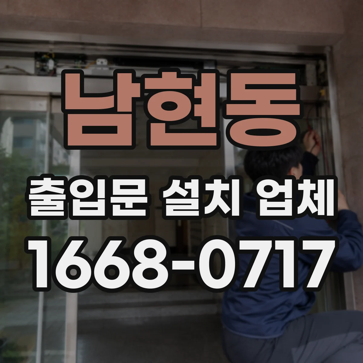 남현동 출입문 설치 업체