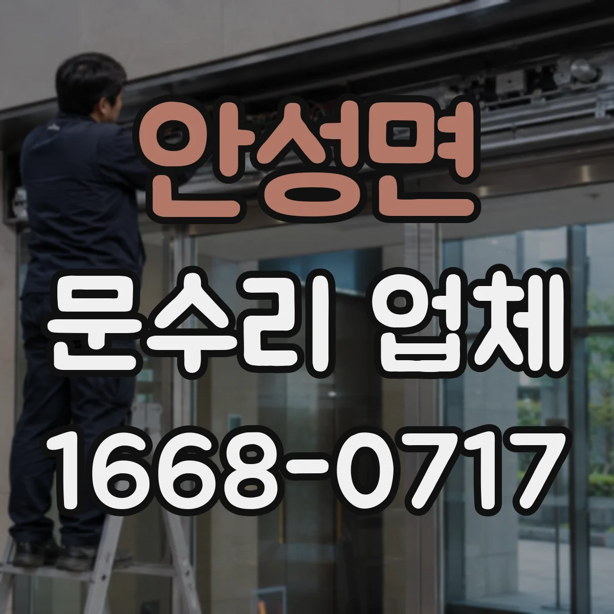 안성면 문수리 업체 수리 후 문턱 걸림 원인과 정렬 확인