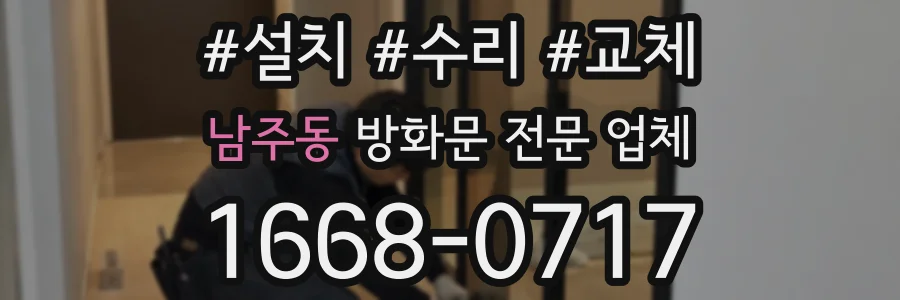 남주동 방화문 전문 업체