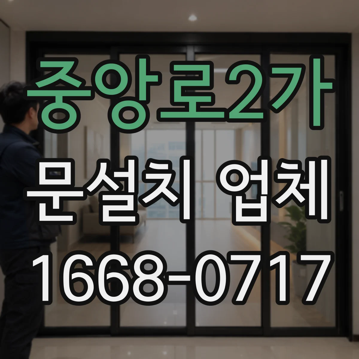 중앙로2가 문설치 업체