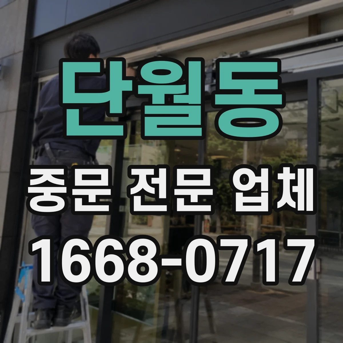 단월동 중문 전문 업체