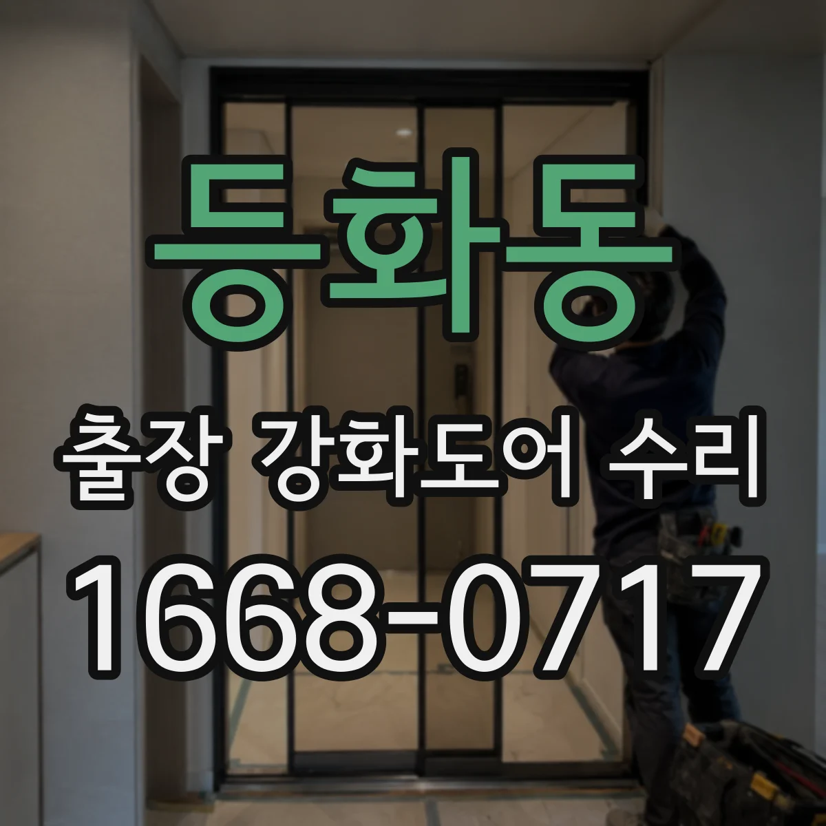 등화동 출장 강화도어 수리