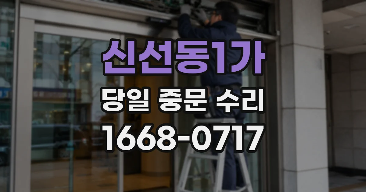 신선동1가 당일 중문 수리