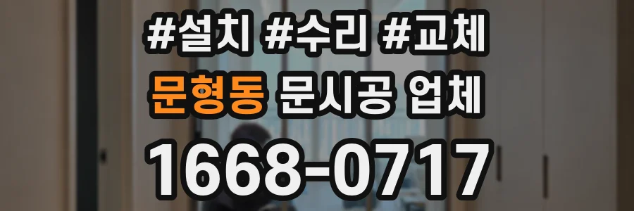문형동 문시공 업체