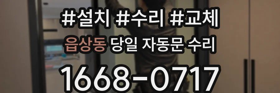 읍상동 당일 자동문 수리
