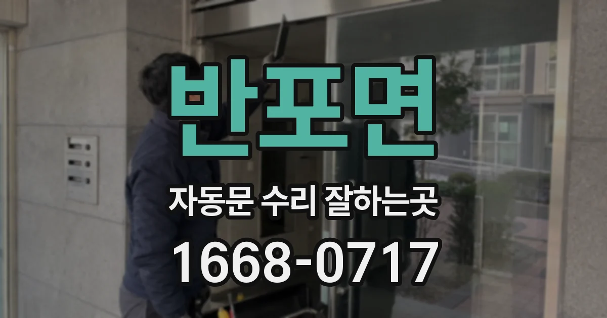 반포면 자동문 수리 잘하는곳