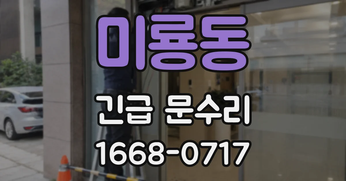 미룡동 긴급 문수리