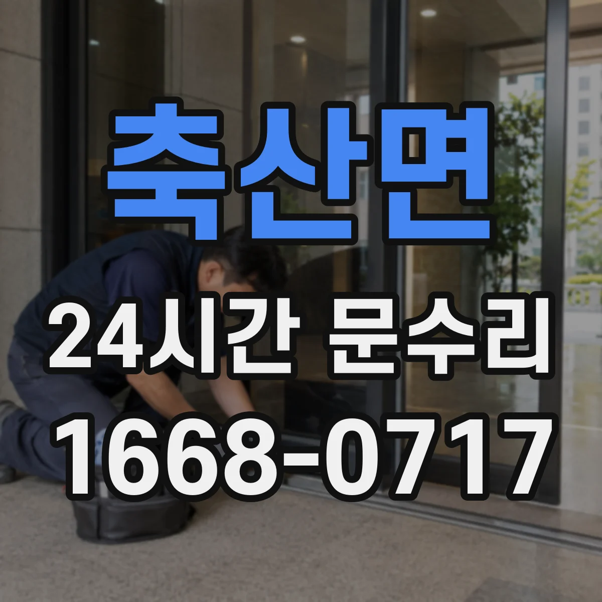 축산면 24시간 문수리 문틀 틈새로 새는 소음 원인
