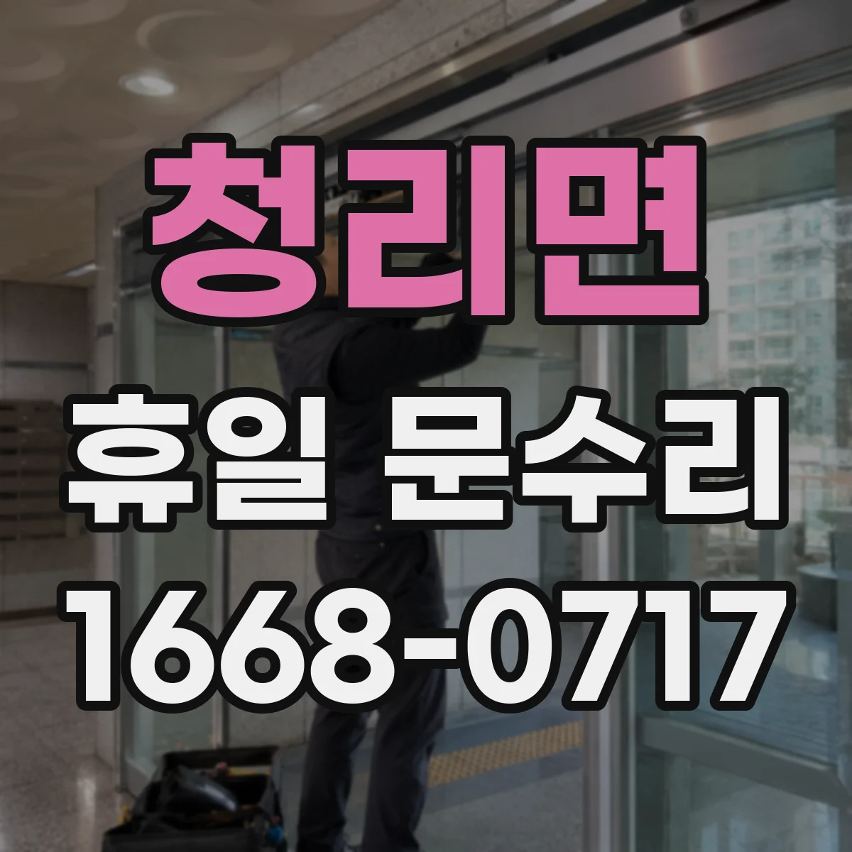 청리면 휴일 문수리