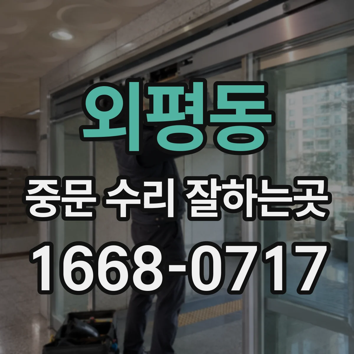 외평동 중문 수리 잘하는곳