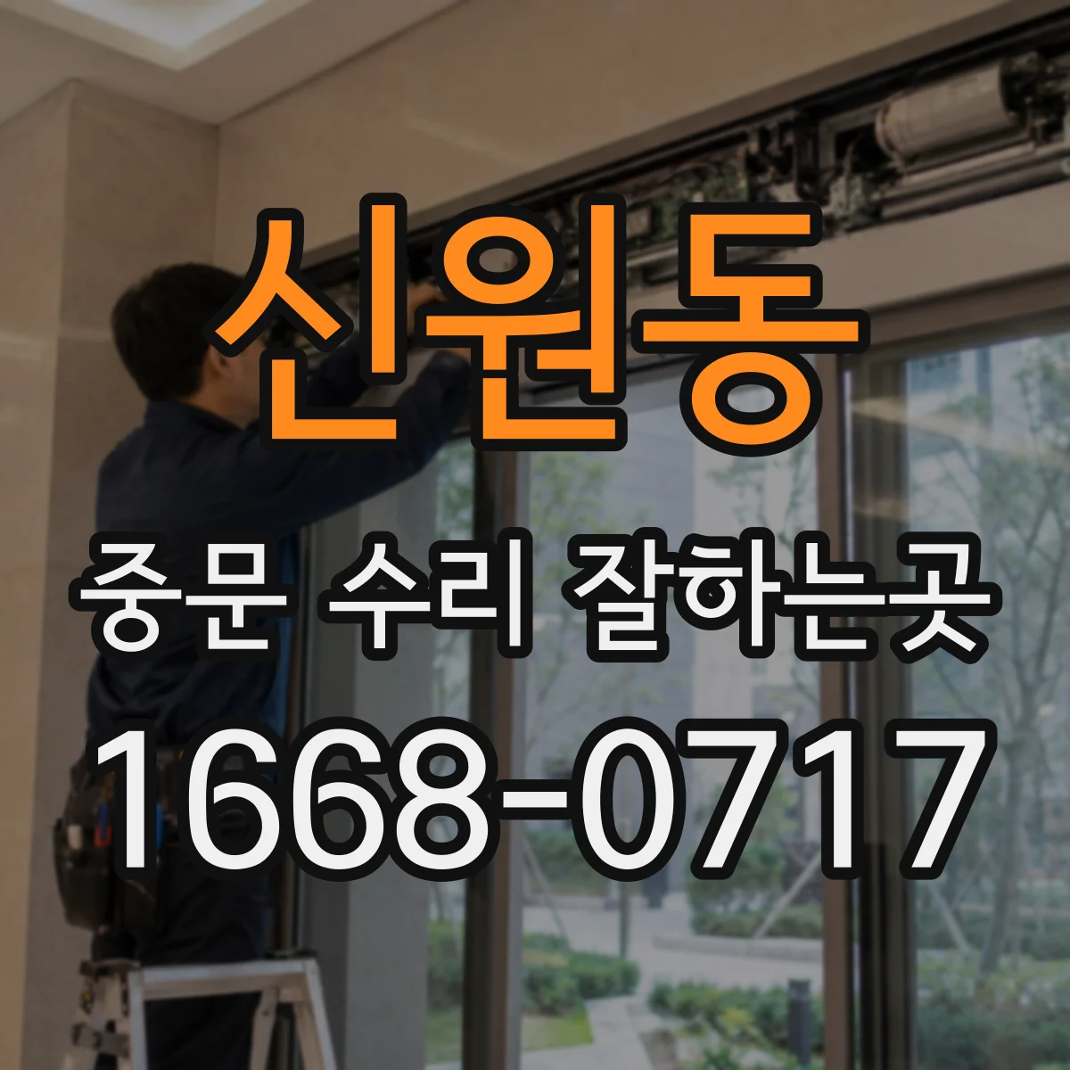 신원동 중문 수리 잘하는곳