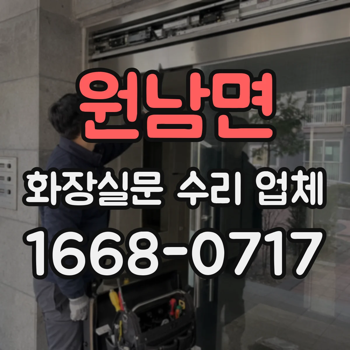 원남면 화장실문 수리 업체
