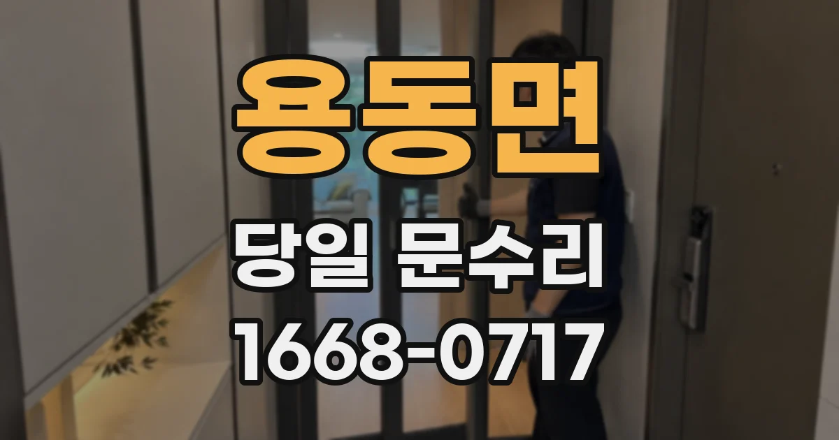 용동면 당일 문수리