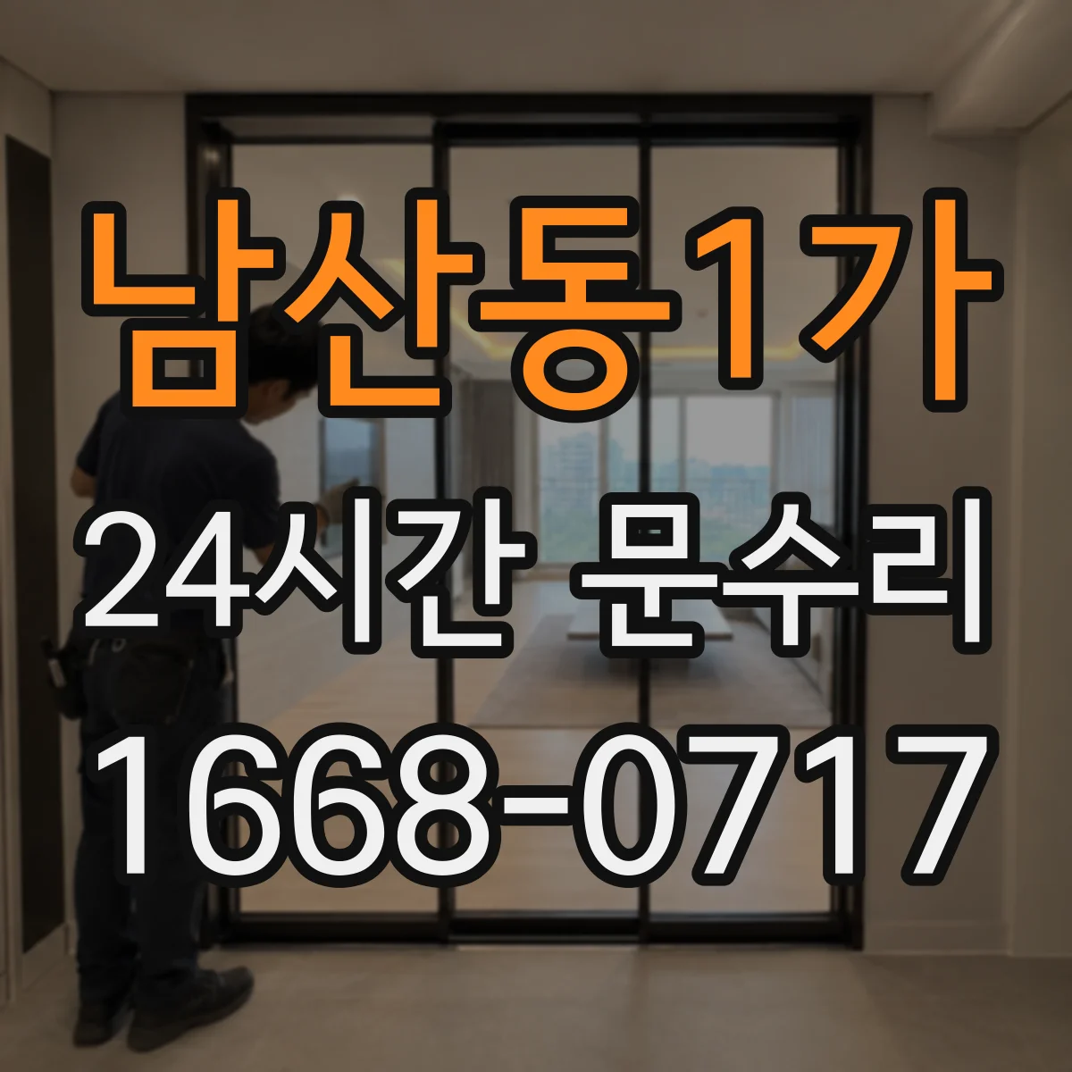 남산동1가 24시간 문수리 문틀 뒤틀림 원인 파악 후 해결 방향