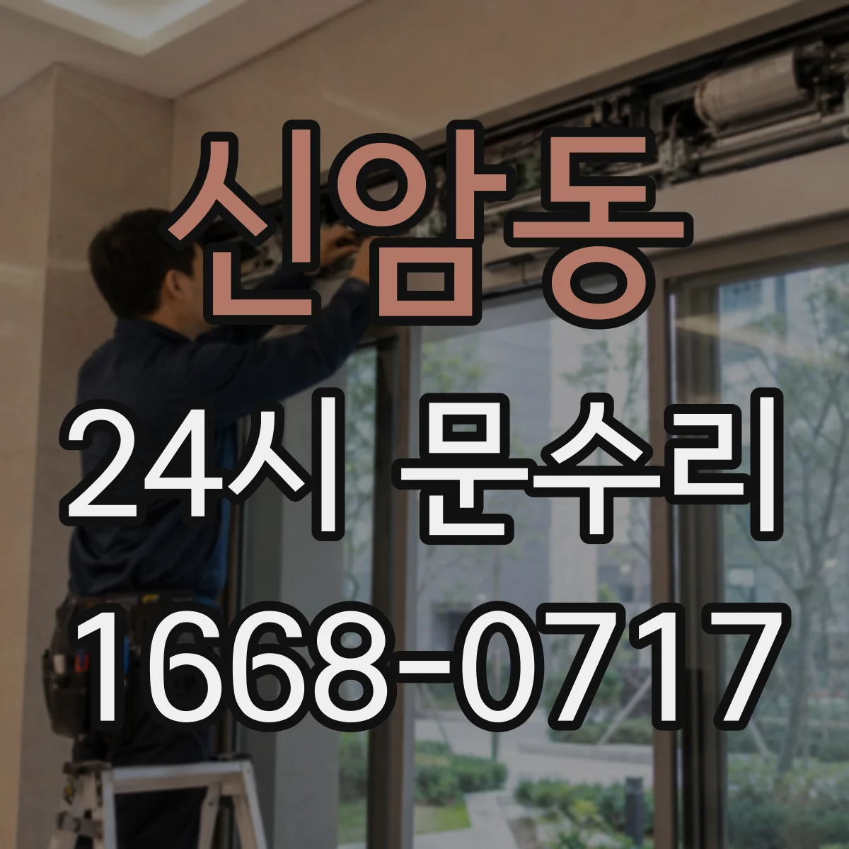 신암동 24시 문수리