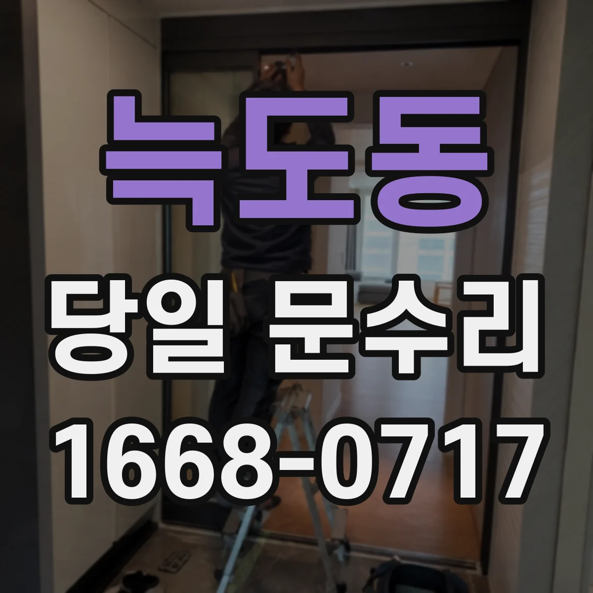 늑도동 당일 문수리