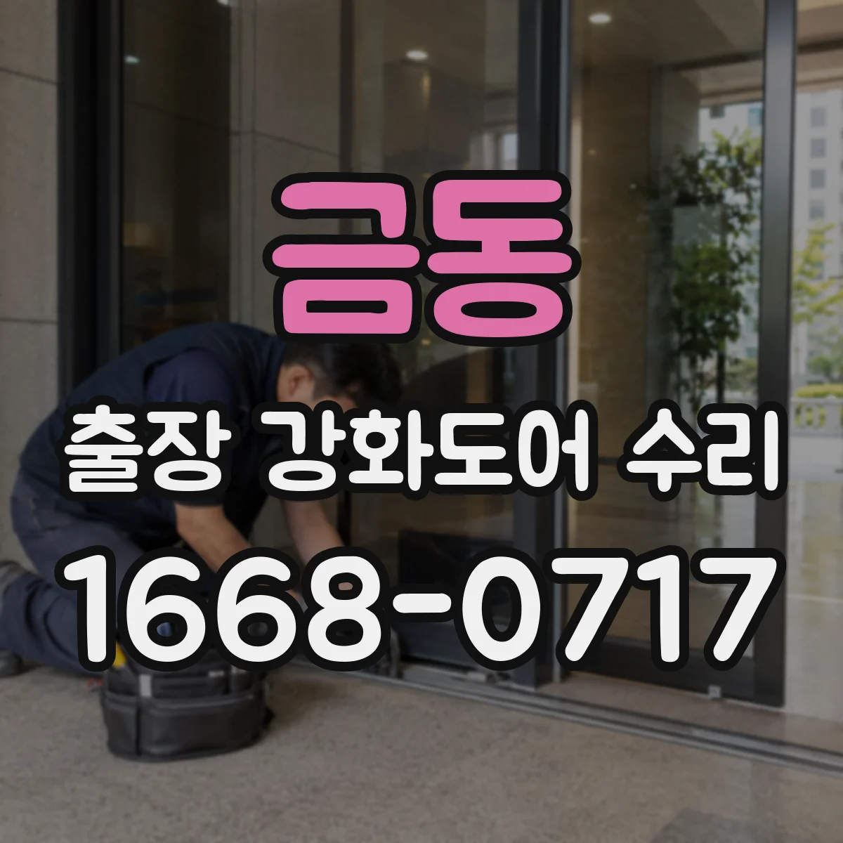 금동 출장 강화도어 수리