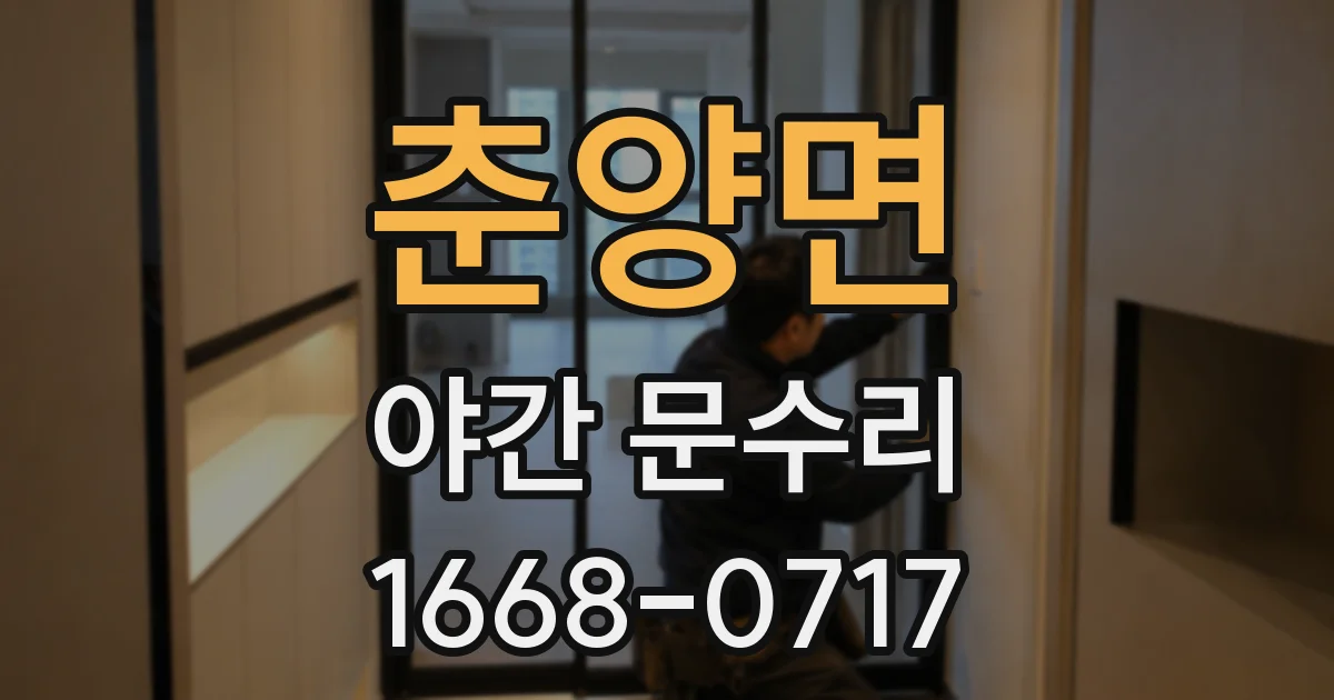 춘양면 야간 문수리