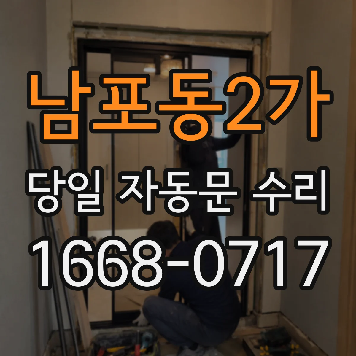 남포동2가 당일 자동문 수리