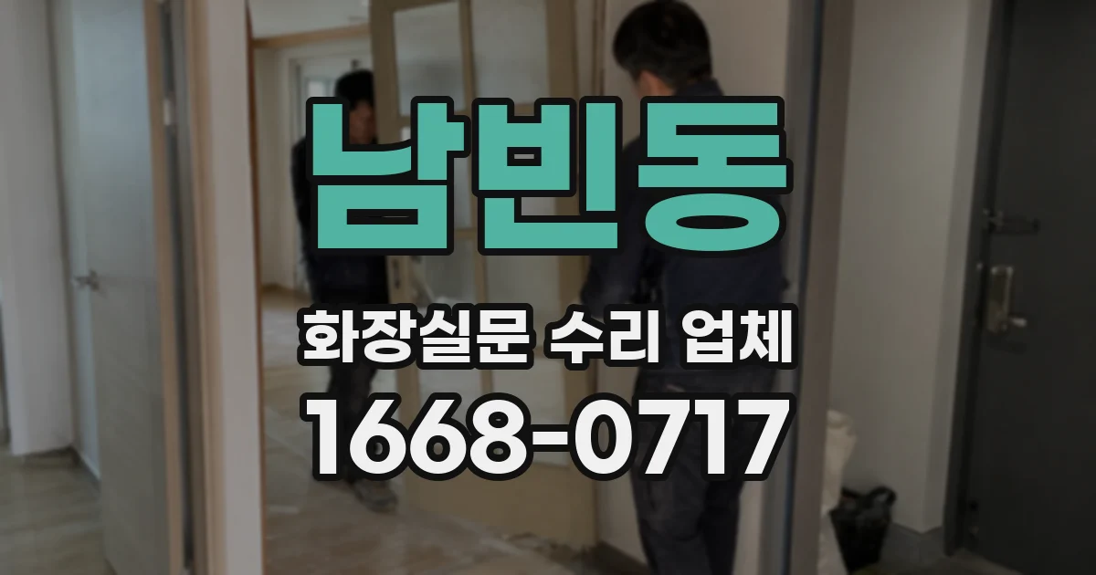남빈동 화장실문 수리 업체