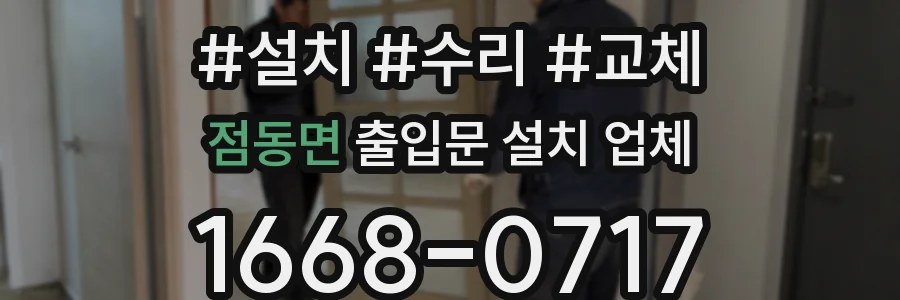 점동면 출입문 설치 업체