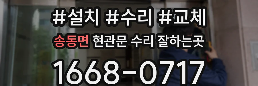 송동면 현관문 수리 잘하는곳
