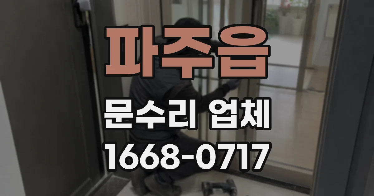 파주읍 문수리 업체