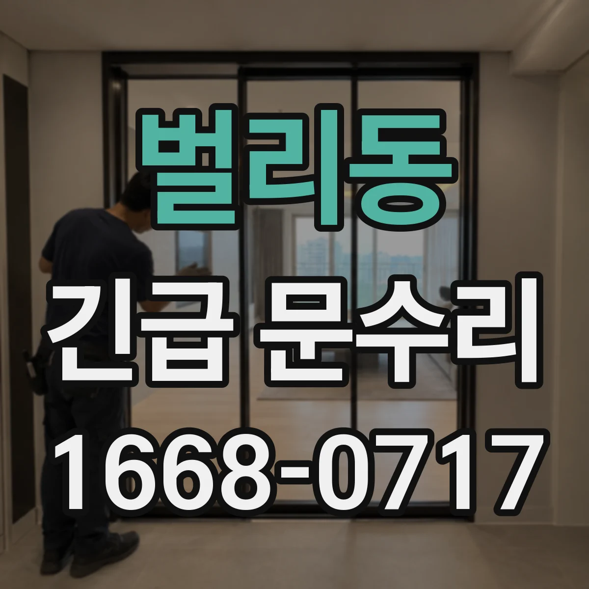 벌리동 긴급 문수리