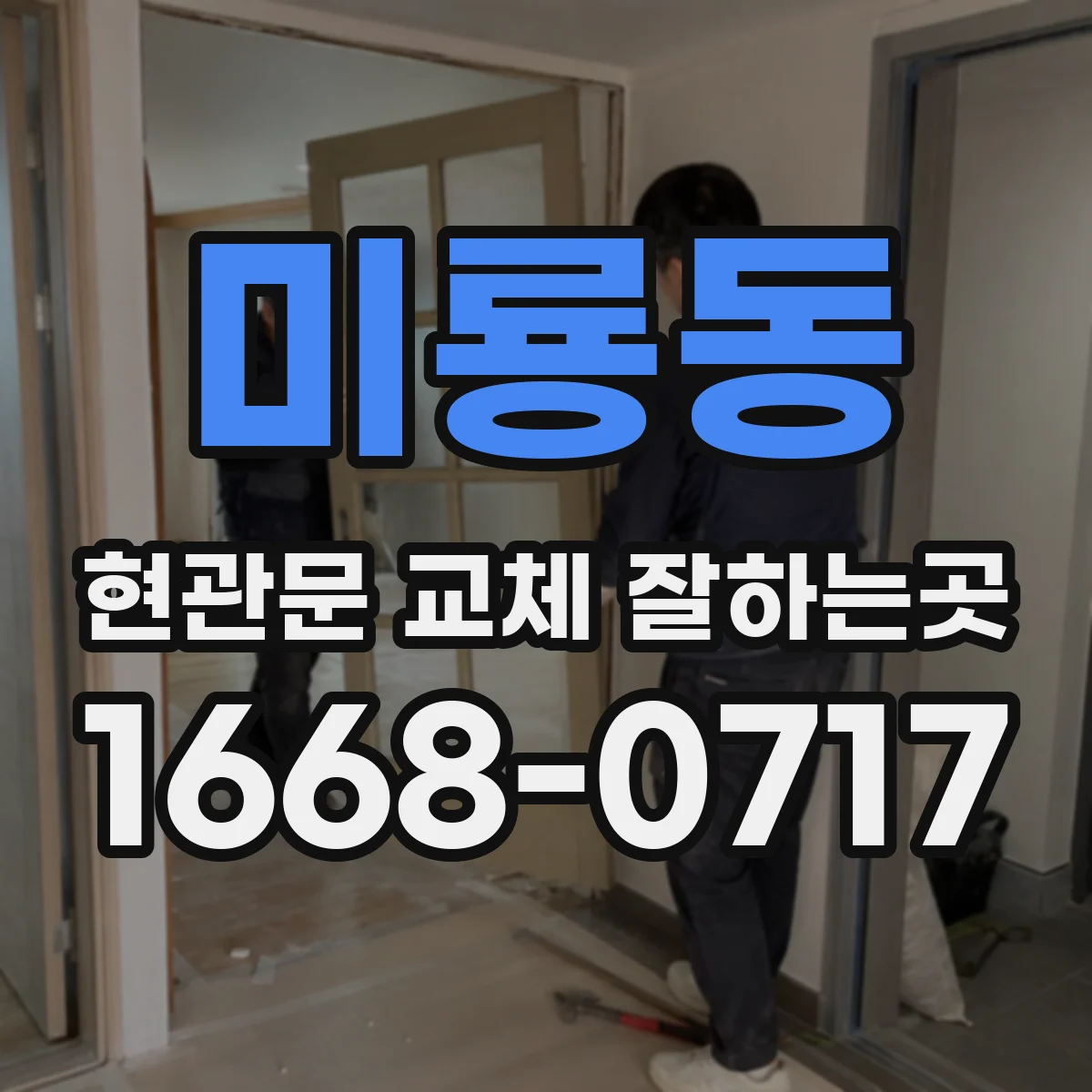 미룡동 현관문 교체 잘하는곳