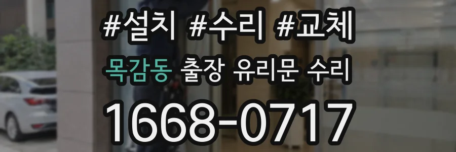 목감동 출장 유리문 수리