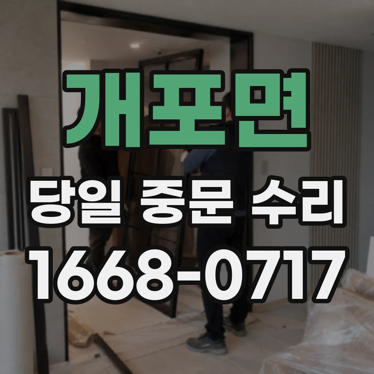 개포면 당일 중문 수리