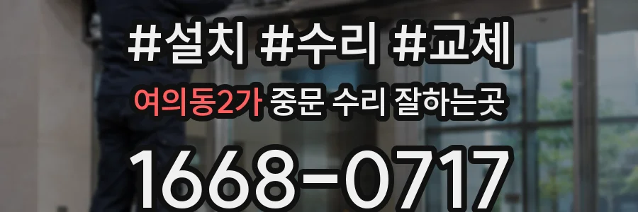 여의동2가 중문 수리 잘하는곳