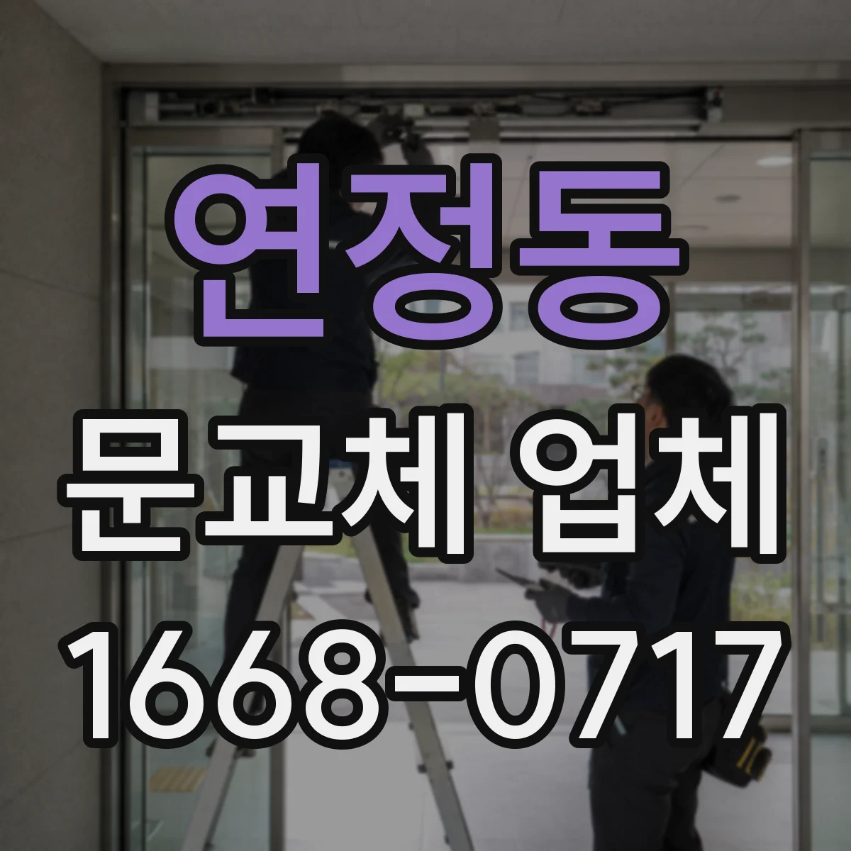 연정동 문교체 업체
