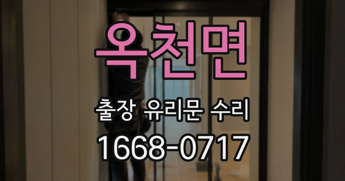 옥천면 출장 유리문 수리