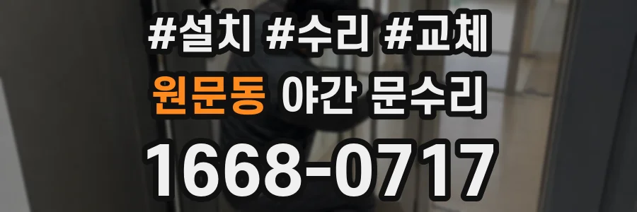 원문동 야간 문수리