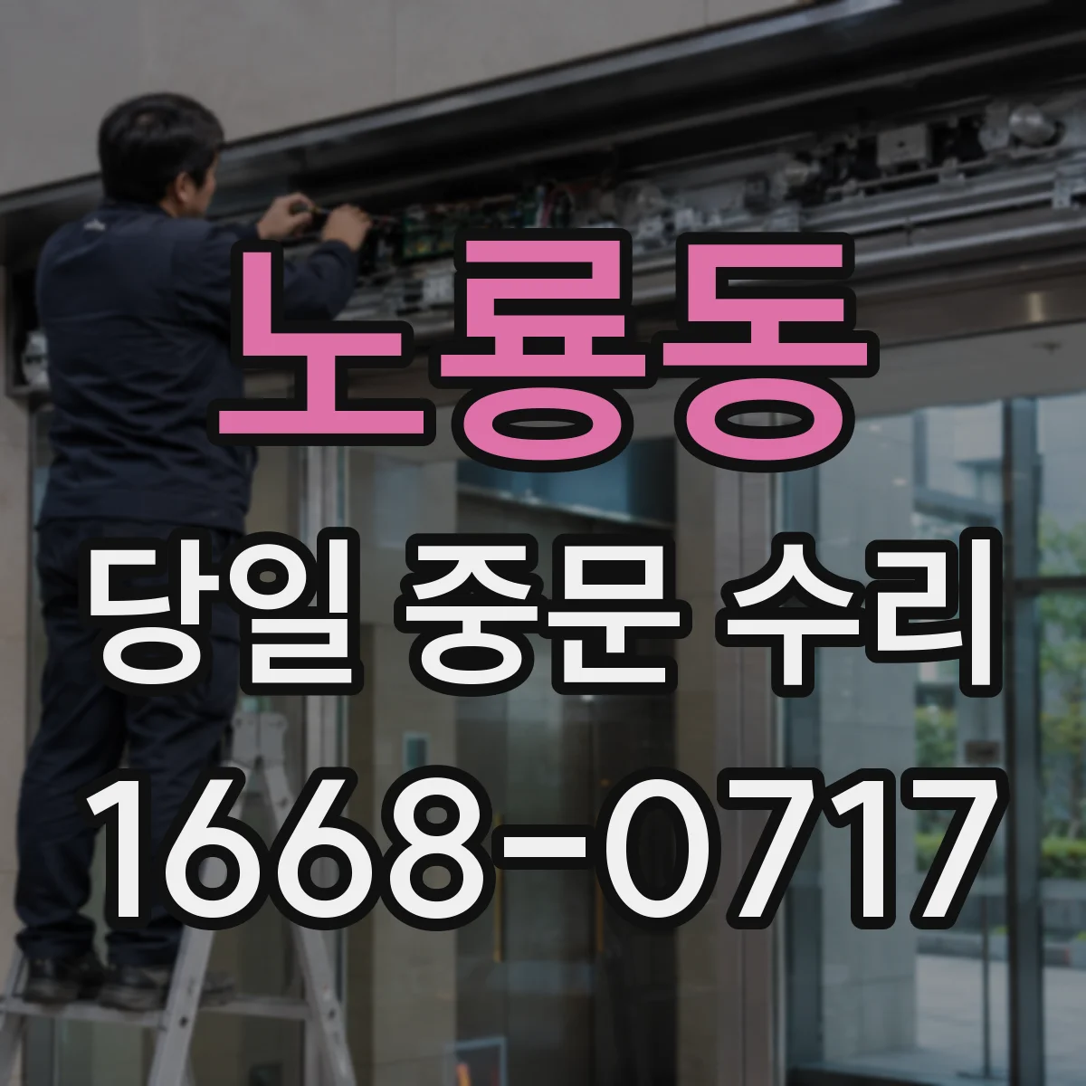 노룡동 당일 중문 수리