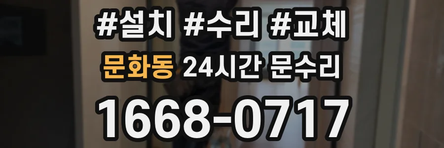 문화동 24시간 문수리