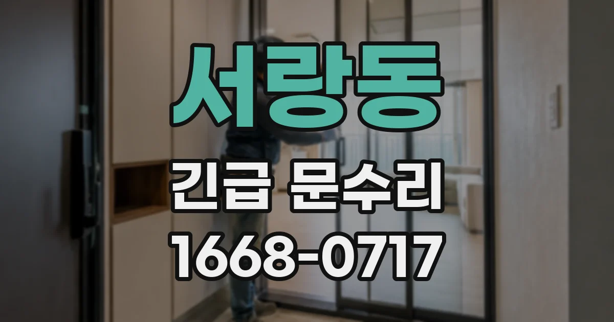 서랑동 긴급 문수리