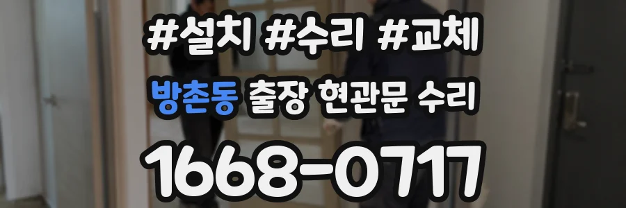 방촌동 출장 현관문 수리