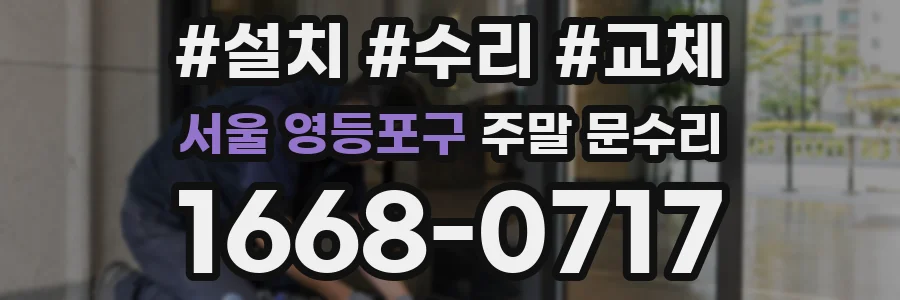 서울 영등포구 주말 문수리