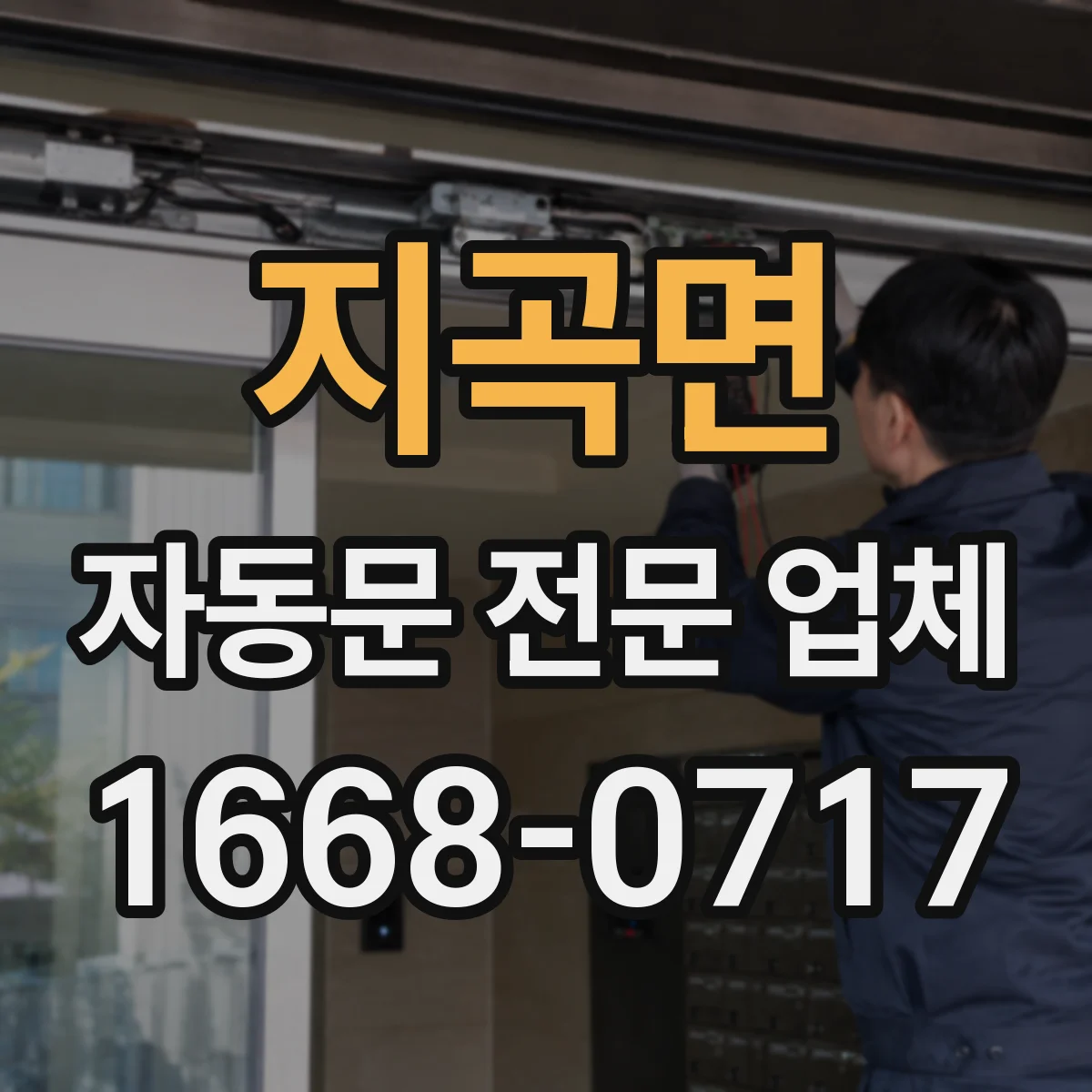 지곡면 자동문 전문 업체