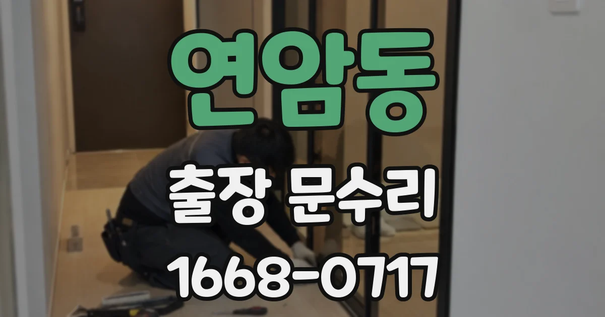 연암동 출장 문수리