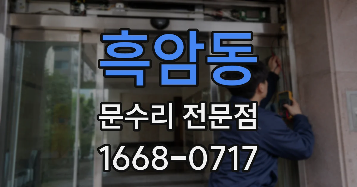 흑암동 문수리 전문점