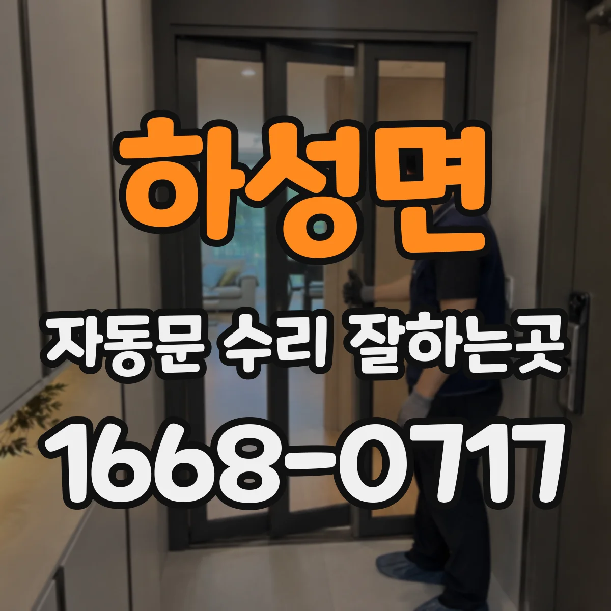 하성면 자동문 수리 잘하는곳
