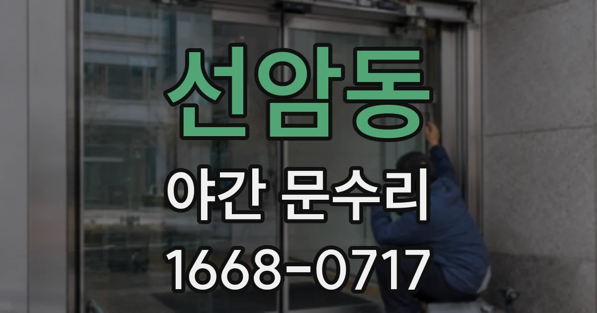 선암동 야간 문수리