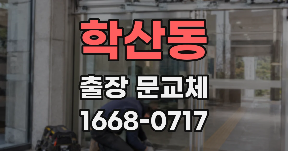 학산동 출장 문교체
