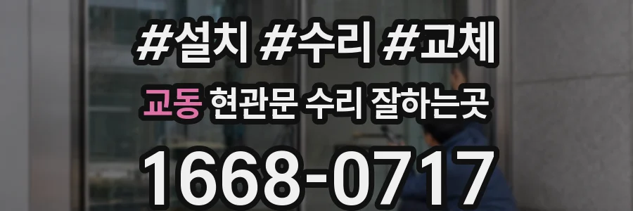 교동 현관문 수리 잘하는곳